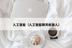 人工智能(人工智能聊天机器人)